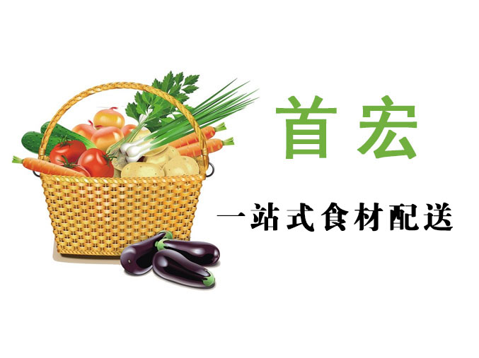 東莞首宏公司蔬菜配送價(jià)格表 2025-6-23